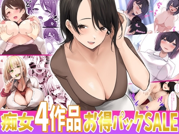 お姉様達とギャルちゃん4作品お得パック【第2弾】 [みっつまん]