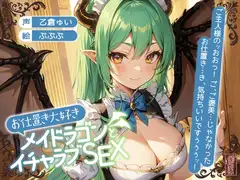 【ずう〜っと200円】お仕置き大好きメイドラゴンとイチャラブSEX【オホ声】