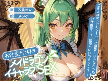 【ずう〜っと200円】お仕置き大好きメイドラゴンとイチャラブSEX【オホ声】 [ありがた屋]