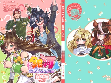 銀河うまぴょい伝説総集編vol.5 [まことに遺憾。]