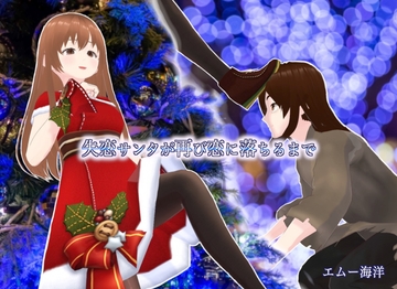 失恋サンタが再び恋に落ちるまで [エムー海洋]