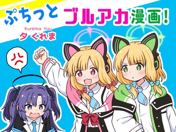 ぷちっとブルアカ漫画! [夕暮間]