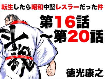 転生したら昭和中堅レスラーだった件・第16話〜第20話 [徳光康之]