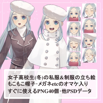 青髪の冬服女子高校生私服(白ポンチョ)・制服の全身立ち絵(帽子・マフラー・眼鏡のオマケパーツつき) [薄型カレーテレビ(男キャラ→がるまに)]
