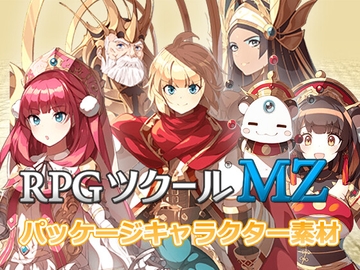 RPGツクールMZパッケージキャラクター素材 for MZ [株式会社Gotcha Gotcha Games]