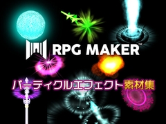 3Dパーティクルエフェクト素材集 for MZ [株式会社Gotcha Gotcha Games]