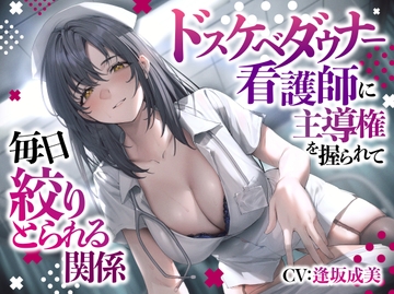 ドスケベダウナー看護師に主導権を握られて毎日絞りとられる関係 [スマート挿入]