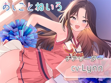 【耳元応援・マッサージ・耳かき】おしごとねいろ 〜チアリーダー編〜【CV.Lynn】 [kotoneiro]