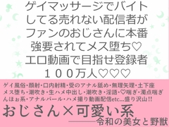 ゲイマッサージでバイトしてる売れない配信者がファンのおじさんに本番強要されてメス堕ち!エロ動画で目指せ登録者100万人 [ヤギさん郵便]