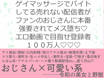 ゲイマッサージでバイトしてる売れない配信者がファンのおじさんに本番強要されてメス堕ち!エロ動画で目指せ登録者100万人 [ヤギさん郵便]