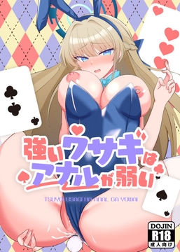 強いウサギはアナルが弱い [よろきんパン工場]