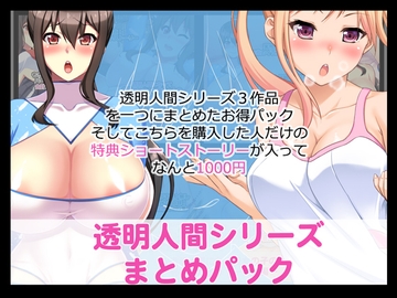 透明人間シリーズまとめパック [たれハム]