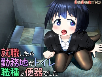 【简体中文版】找到工作了，工作地点是厕所，职位是便器 [大家一起来翻译]