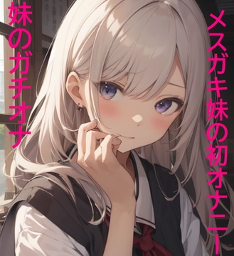 【妹のガチオナ】10代少女で発育途中!妹の初めてのオナニーボイス! [ストリップボイス]