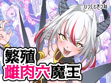 繁殖雌肉穴魔王 [ひつじときつね]