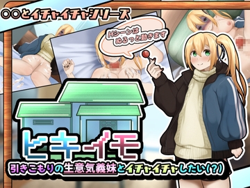 ヒキイモ～引きこもりの生意気義妹とイチャイチャしたい(?)～(APK同梱) [かにのあわ]