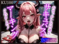 【即抜きKU100】おせっかいな同級生サキュバスにマーキングされました♪
