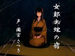 女郎蜘蛛の宿