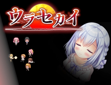 ウラセカイ [ルーテー]
