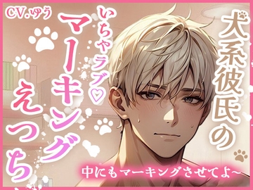 嫉妬した犬系彼氏のいちゃラブマーキングえっち♡中出ししたいしたいしたい♡ [You≒Träncey]