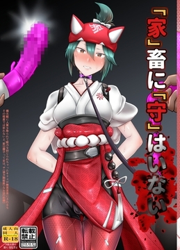 「家」畜に「守」はいない [たぬきカンパニー]