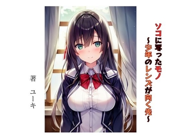 ソコに写ったモノ ～少年のレンズが向く先～ [星降楽園]