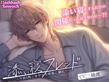添い寝フレンド〜午前2時・甘やかな体温に溺れて〜 [HashhashSmooch]
