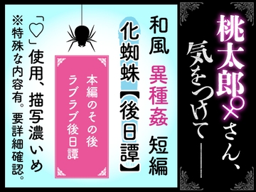 【化蜘蛛・後日譚】桃太郎さん♀気をつけて [紅茶丸]