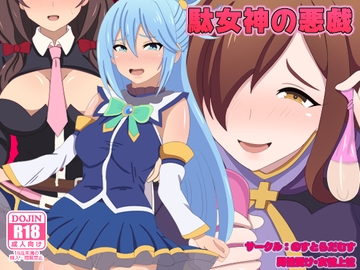 駄女神の悪戯 [のすとらだむす]