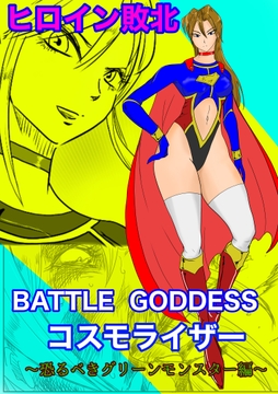 コスモライザー敗北〜恐るべきグリーンモンスター編〜 [もりえく]