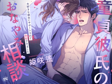 童貞彼氏のおなやみ相談～大好きな彼女にサポートされて勃起できました～ [walk on air]