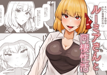 ルーミアさんと同棲性活 [ガーシュメルト]