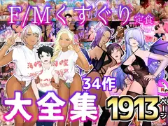 大特価‼F/Mくすぐり定食 くすぐり・逆レ○プ・M男向け 大全集