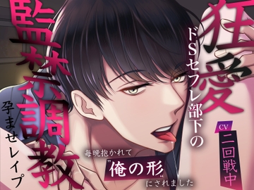 【狂愛】ドSセフレ部下の監禁調教孕ませレ○プ。毎晩抱かれて”俺の形”にされました [バタリンコちゃん]