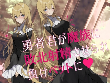 【逆NTR】勇者君が魔族に敗北射精させられ負けペットに [magnolia]