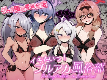 イキたいっ!ブルアカ風俗部 ゲヘナ風紀委員会店 [NOTONE]