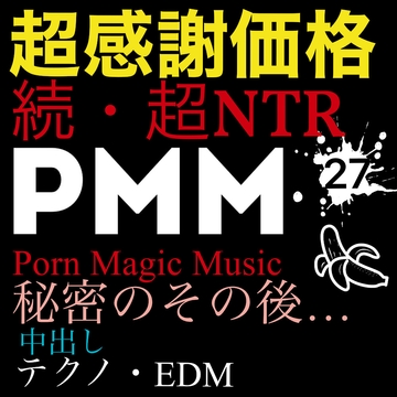 [NTR][中出し][EDM][テクノ][トランス][秘密の続き][超感謝価格]PMM27続・超寝取られポルノミュージック!彼女の秘密のその後は… [PMM(Porn Magic Music)]