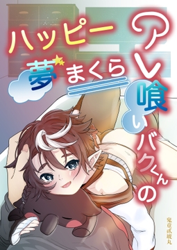 アレ喰いバクくんのハッピー夢まくら [琥山]