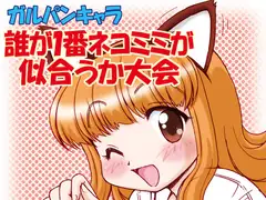 ガルパンキャラ誰が1番ネコミミが似合うか大会