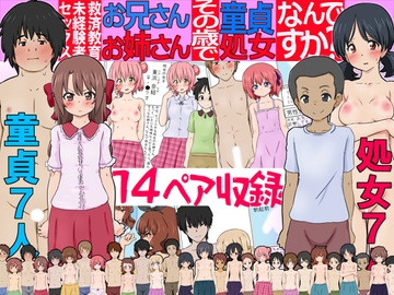 性交(セックス)未経験者救済性教育プロジェクト お兄さん・お姉さん、その歳で、童貞・処女 なんですか? [ふぇちすぴ]