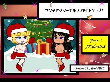 サンタセクシーエルフファイトクラブ! [PandoraCatfight]