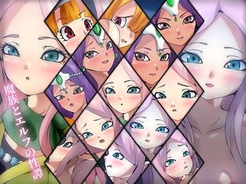 魔族とエルフの性譚 [Dressing+Party]