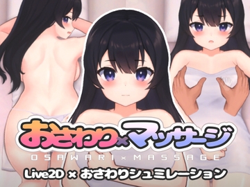 おさわり×マッサージ [れむなんつ]