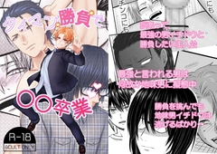 タイマン勝負で〇〇卒業 [W%W]