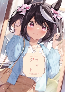 ウマデート！ [さぼてん農場]