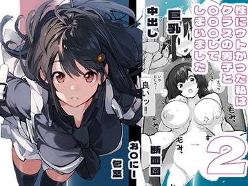 性にウトかった私はクラスの男子と〇〇〇してしまいました2 [ろくもんせん改め]