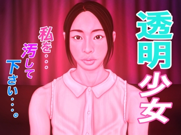 透明少女 [たろケン堂]
