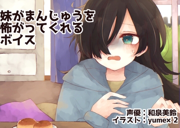 妹がまんじゅうを怖がってくれるボイス [末期偶想]