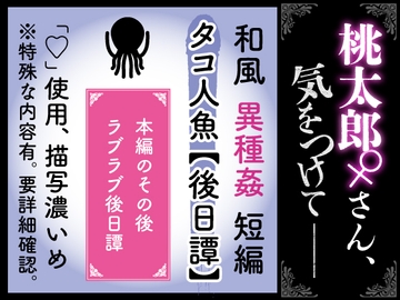 【タコ人魚・後日譚】桃太郎さん♀気をつけて [紅茶丸]