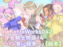 dieKatzeWorks042「少女騎士物語14～パン食い競争～」【絵本】 [die Katze]